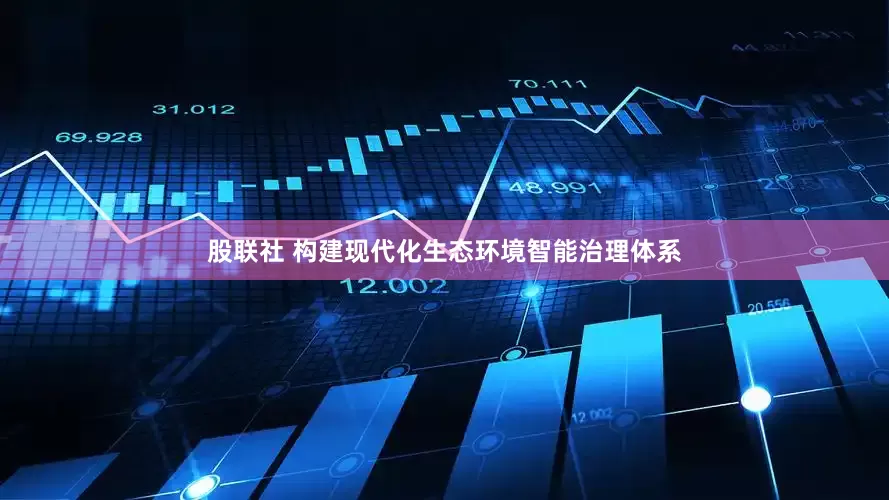 股联社 构建现代化生态环境智能治理体系