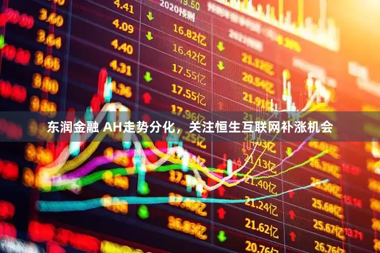 东润金融 AH走势分化，关注恒生互联网补涨机会