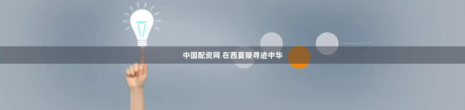 中国配资网 在西夏陵寻迹中华