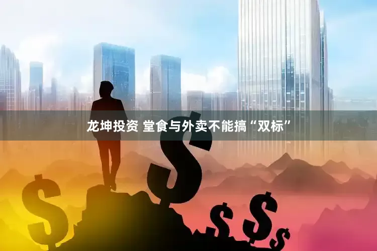 龙坤投资 堂食与外卖不能搞“双标”