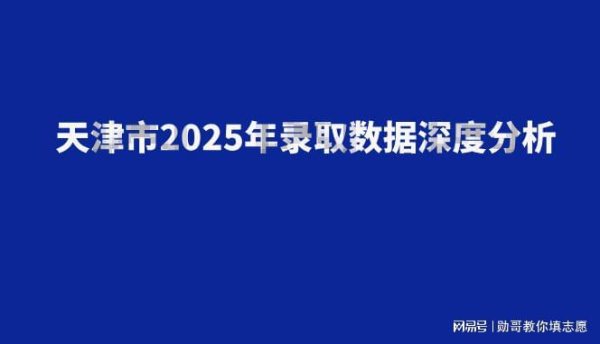 点登富 天津25年高考录取数据深度分析：没惊喜、无悬念，缺好机会！