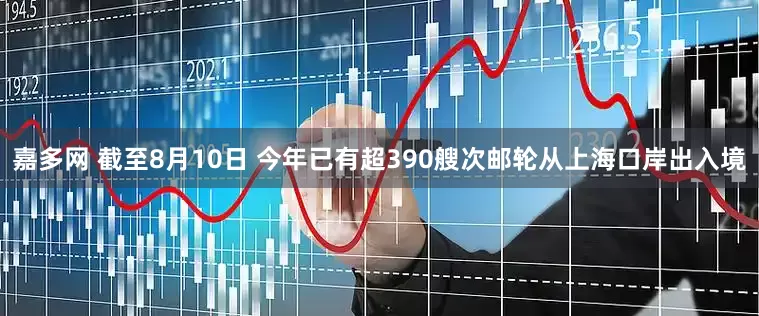 嘉多网 截至8月10日 今年已有超390艘次邮轮从上海口岸出入境