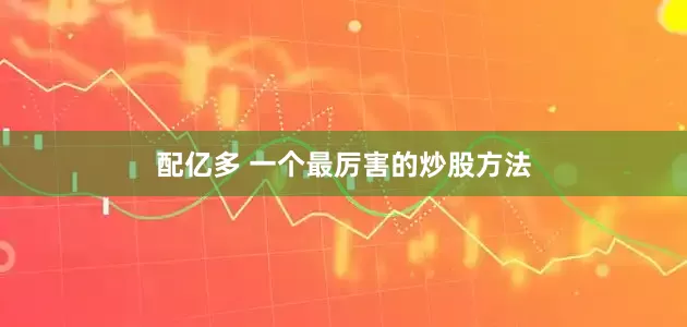 配亿多 一个最厉害的炒股方法