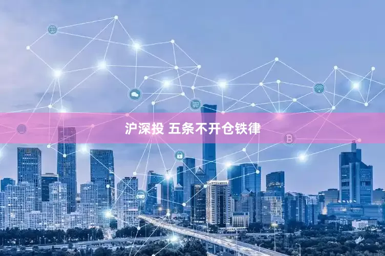沪深投 五条不开仓铁律