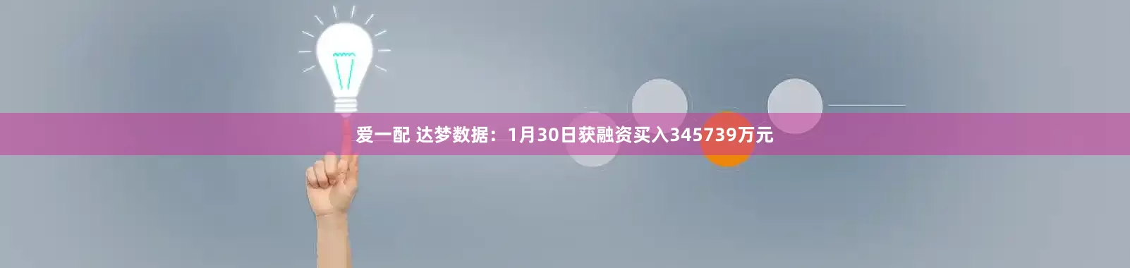 爱一配 达梦数据：1月30日获融资买入345739万元