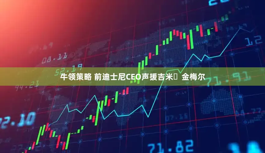 牛领策略 前迪士尼CEO声援吉米・金梅尔